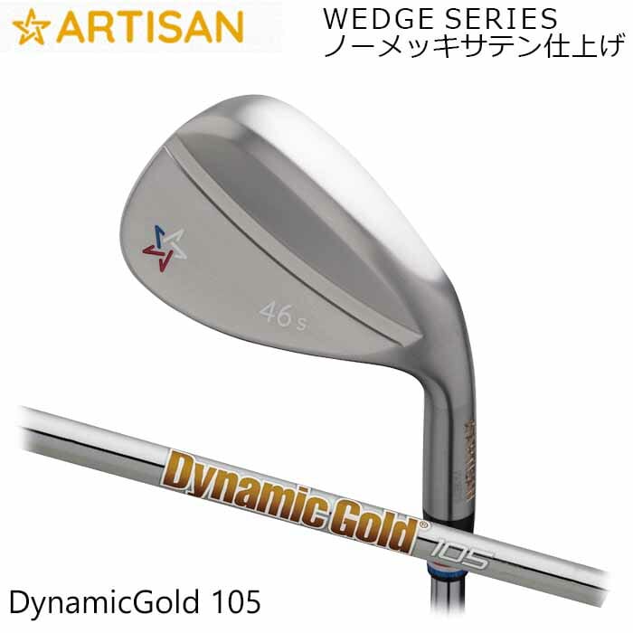 (カスタム野球クラブ)アーティザンウェッジ ARTISAN Dynamic Gold 105 ノーメッキサテン仕上 アーティザン ゴルフ 細工人 (G)