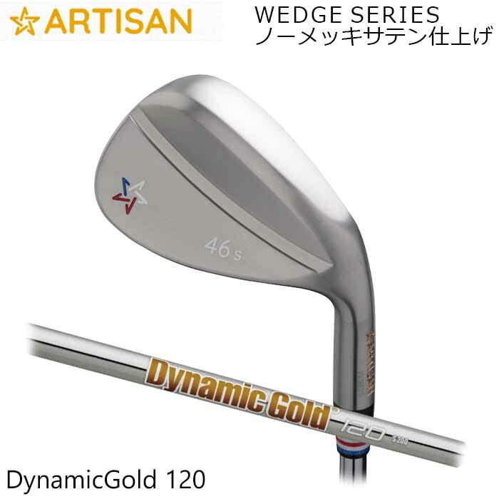 (カスタム野球クラブ)アーティザンウェッジ ARTISAN Dynamic Gold 120 ノーメッキサテン仕上 アーティザン ゴルフ 細工人 (G)