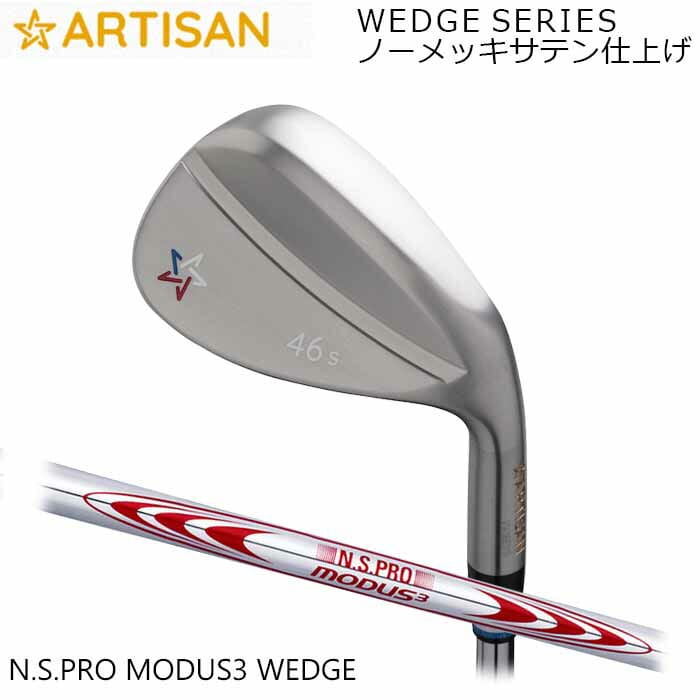 (カスタム野球クラブ)アーティザンウェッジ ARTISAN N.S.PRO MODUS3 WEDGE ノーメッキサテン完成 アーティザン ゴルフ 細工師 (G)