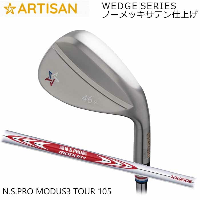 (カスタム野球クラブ)アーティザンウェッジ ARTISAN N.S.PRO MODUS3 TOUR 105 ノーメッキサテン完成 アーティザン ゴルフ 細工師 (G)