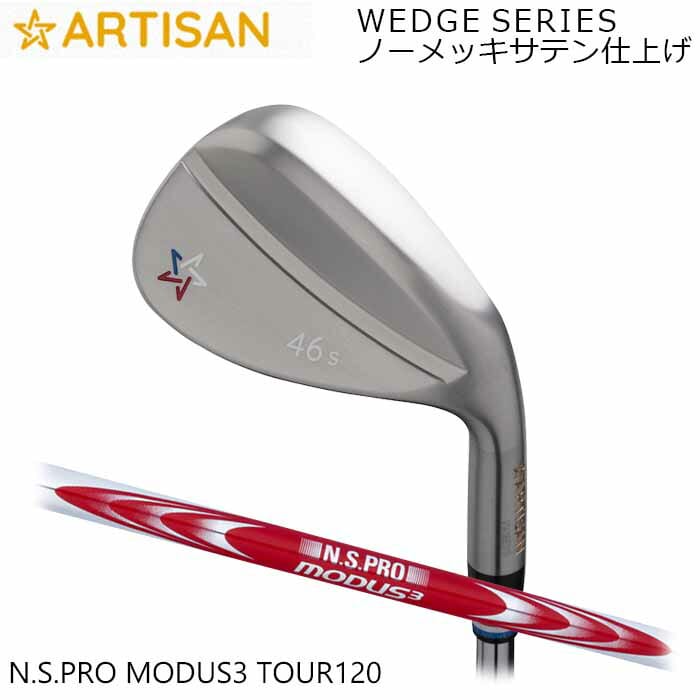 (カスタム野球クラブ)アーティザンウェッジ ARTISAN N.S.PRO MODUS3 TOUR 120 ノーメッキサテン完成 アーティザン ゴルフ 細工師 (G)