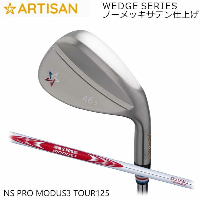 (カスタム野球クラブ)アーティザンウェッジ ARTISAN N.S.PRO MODUS3 TOUR 125 ノーメッキサテン完成 アーティザン ゴルフ 細工師 (G)