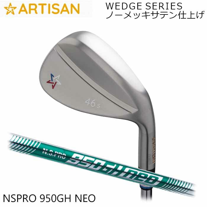 (カスタム野球クラブ)アーティザンウェッジ ARTISAN N.S.PRO 950 neo ノーメッキサテン完成 アーティザン ゴルフ 細工師 (G)