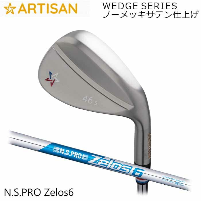 (カスタム野球クラブ)アーティザンウェッジ ARTISAN N.S.PRO ZELOS 6 ノーメッキサテン完成 アーティザン ゴルフ 細工師 (G)