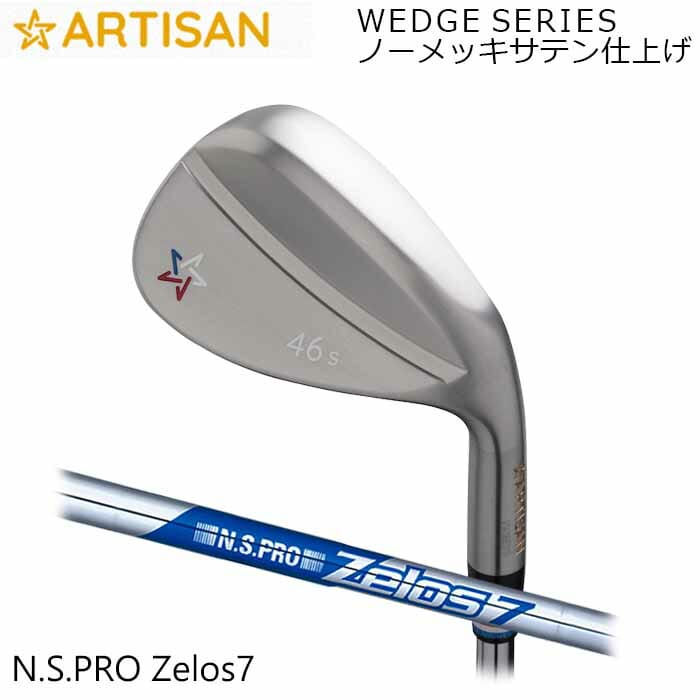 (カスタム野球クラブ)アーティザンウェッジ ARTISAN N.S.PRO ZELOS 7 ノーメッキサテン完成 アーティザン ゴルフ 細工師 (G)