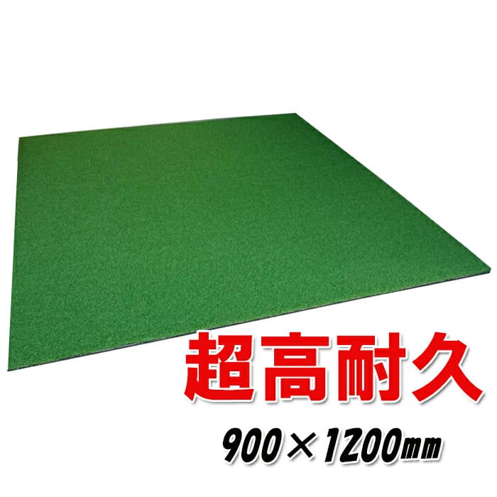 スタンスマット プロV1(屋内向き)900×1200mm FWまで推奨 超高耐久 ゴルフ練習 人工芝 高復元力 国内生産 長持ち ゴルフマット ハイグレードモデル スイングマット トレーニング|WIZARD54