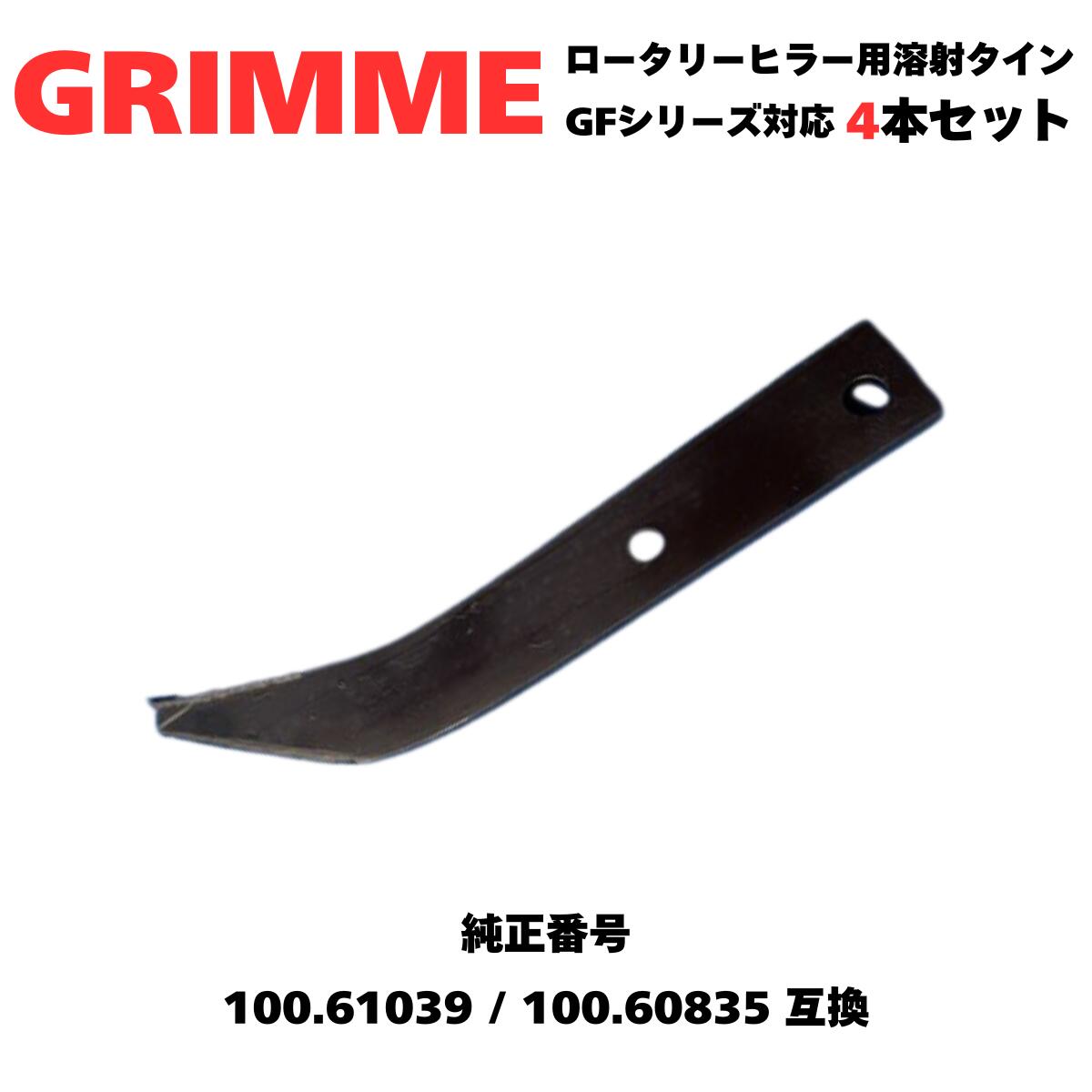 GRIMME グリメ ロータリーヒラー GFシリーズ対応 溶射タイン・ブレード 100.60835/100.61039互換 溶射強化タイン 4本セット｜ウィザードパーツショップ