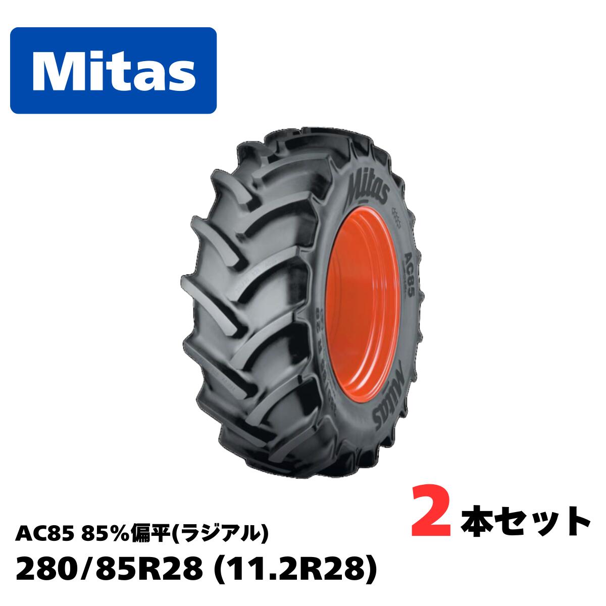 Mitas ミタス トラクタ用ラジアル AC85 大いさ 280/85R28（11.2R28）85％平べったい TL 熱電子管受け答え 2本書き割り（タイアのみ車輪皆無）