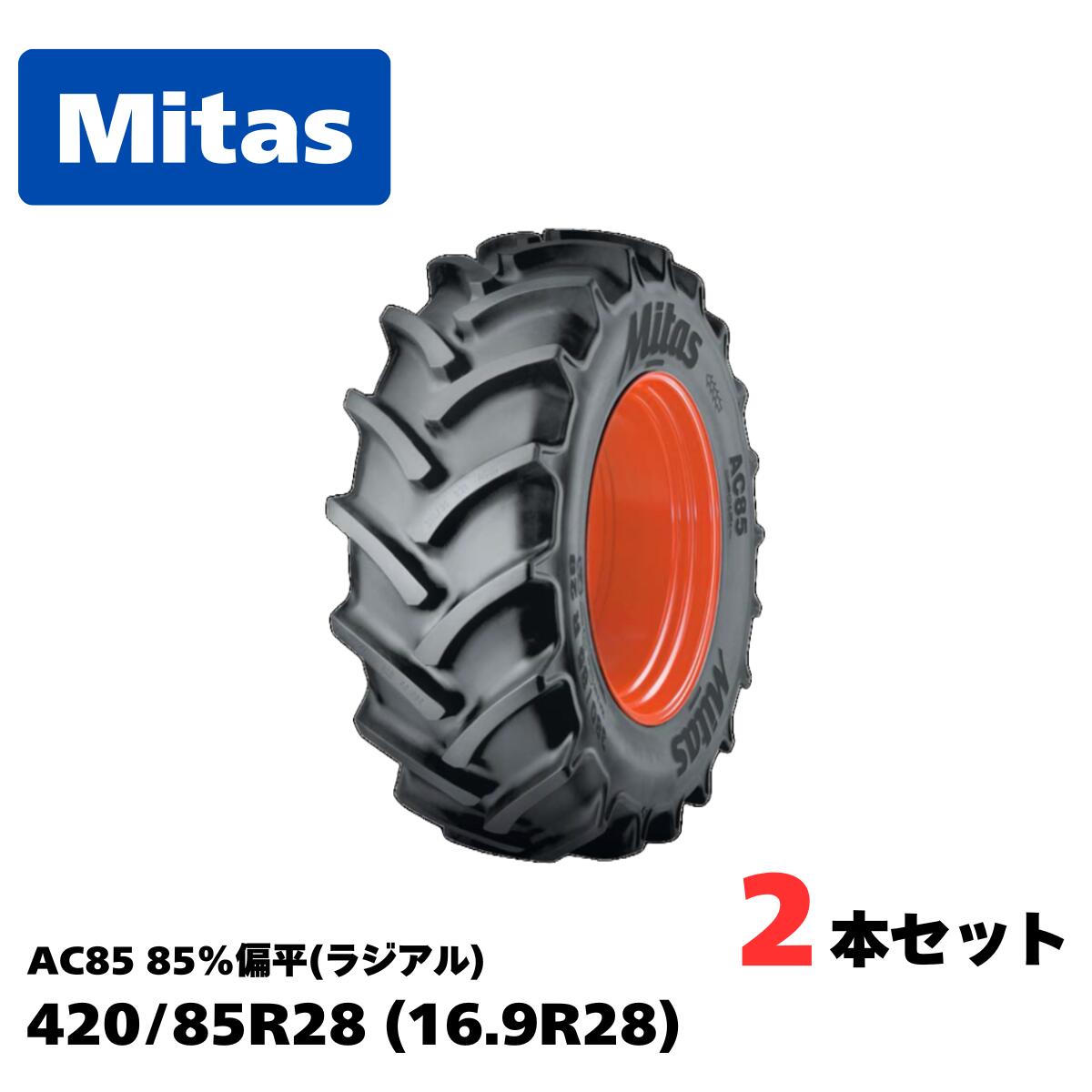 Mitas ミタス トラクタ用ラジアル AC85 大きさ 420/85R28（16.9R28）85％平べったい TL 熱電子管受け答え 2本（タイアのみ車輪皆無）