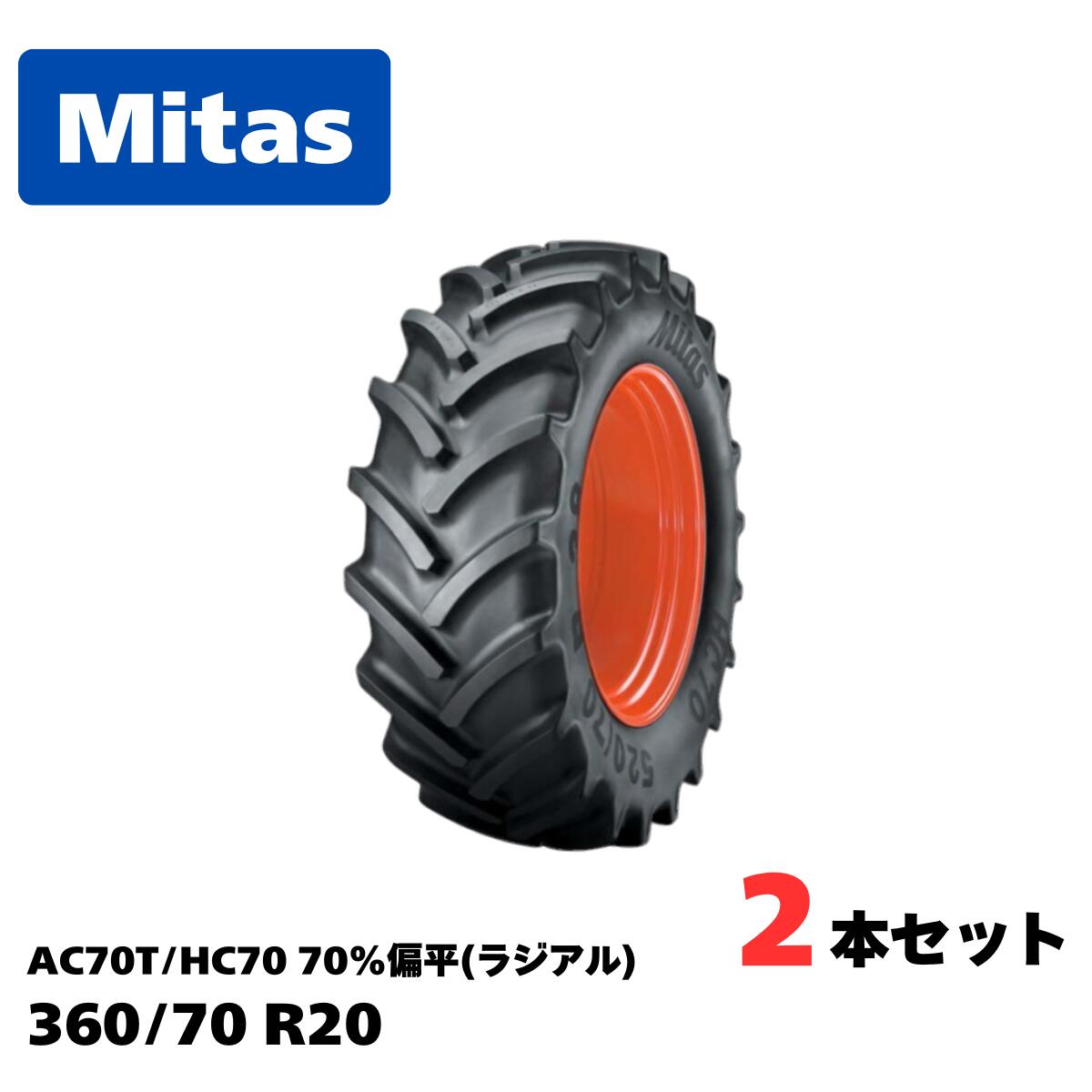 Mitas ミタス トラクタ用ラジアル AC70T/HC70 大いさ 360/70R20 ・ 70％平べったい TL 熱電子管受け答え 2本書き割り（タイアのみ車輪皆無）