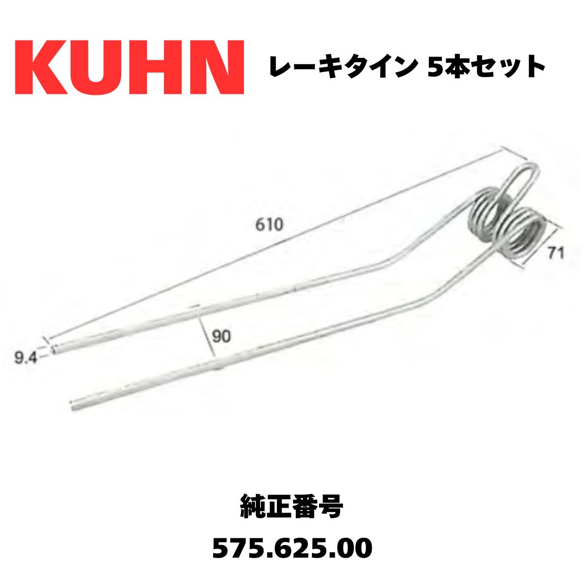 【KUHN】クーン レーキタイン・575.625.00互換/適応機種例：GA3501GM/GA4120TH/GA4121GM/GA4121GTH/GA6501 【5本セット】K78950｜ウィザードパーツショップ 13,369円