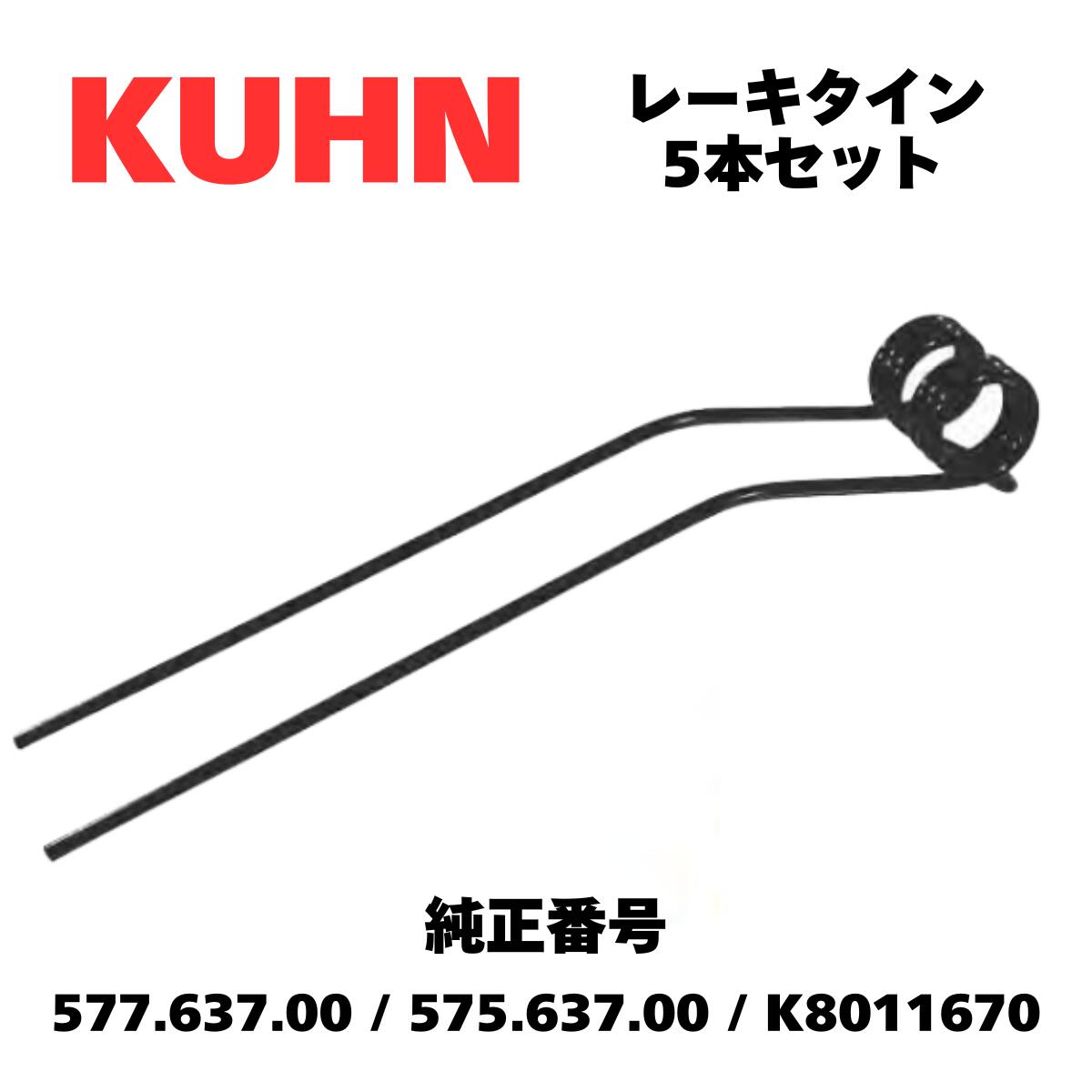 クーン・KUHN レーキタイン・577.637.00互換 K8011670互換 適応機種例:GA6622/GA6632/GA15021【5本セット】K106251|ウィザードパーツショップ