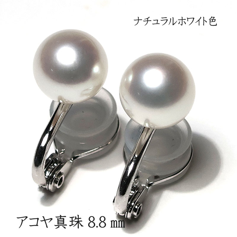 パールイヤリング アコヤ真珠8.8mm ラウンド形 レディース 無調色 ナチュラルホワイト色 SILVER 微調整可 ソフトタッチイヤリング 両耳用｜ジュエリーワイゼム店