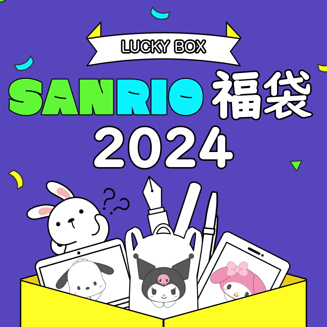 数量限定.完売品.激レア‼️ クロミ ダイカットバッグ 楽天市場】大好評!! ラッキーバッグ2024 クロミ サンリオギフト