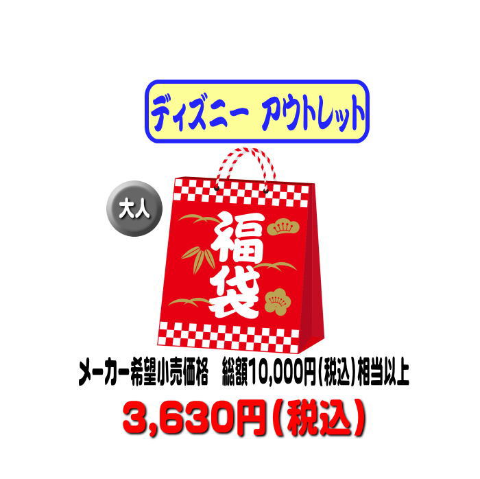 楽天市場】毎年完売！ 2025-2026年 ディズニー 福袋 わけあり
