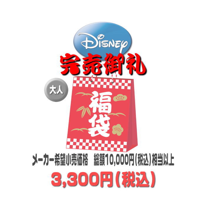 楽天市場】毎年完売！ 2025-2026年 ディズニー 福袋 わけあり