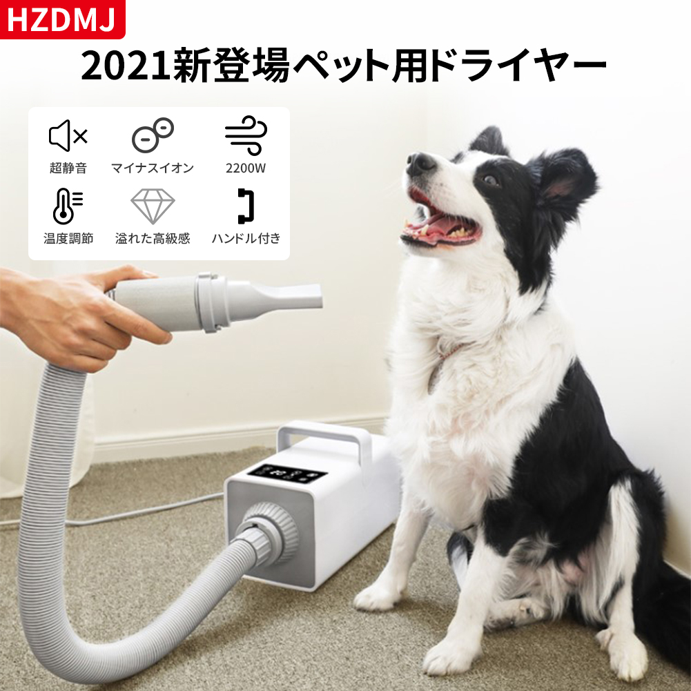 公式 楽天市場 1年保証 Hzdmj ペットバスグッズ ペット用ドライヤー 大風量 業務用 ブロワー 両型 ヘアドライヤー ペット用品 犬 オススメドライヤー 送風機 速乾 風量 温度調節可能 静音 安全 大型 中型 小型犬 業務用 短毛 長毛適用 家庭用 日本語説明書付き