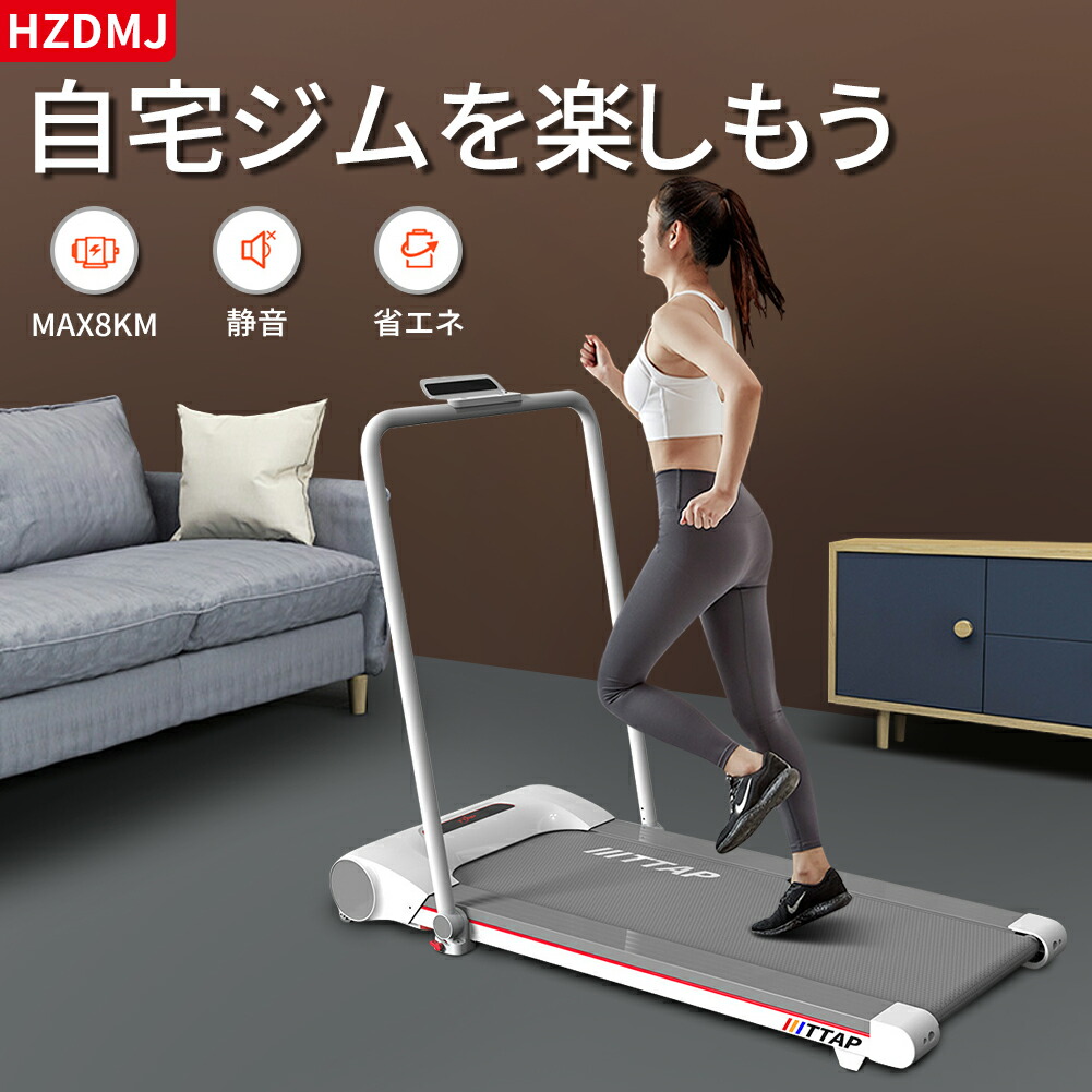 楽天市場 2年保証 Hzdmj 組み立て不要 ルームランナー 電動 ウオーキングマーシン ランニングマシン 静音 静か ダイエット 筋肉を鍛える 筋トレ Max8km 0 5刻み 電動ルームランナー トレッドミル 家庭用 コンパクト ルームウォーカー キャスター付き 健康器具 敬老の