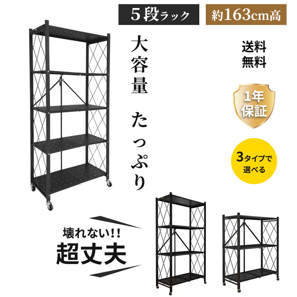 【楽天市場】メタルラック 5段 折り畳みラック 収納ラック 折りたたみラック ラック折り畳み ラックメタル スチールラック 折り畳み棚 収納ラック  収納棚 トサビに強い 防サビ加工 大容量 キャスター付きキ 組立簡単 食器棚 レンジ台 キッチンラック ブラック ...