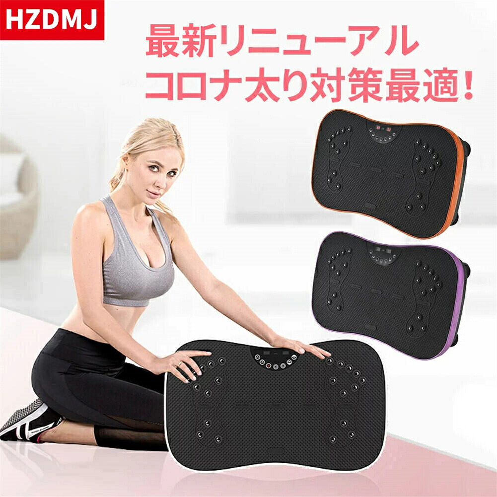 【3年保証】HZDMJ 最新モデル 送料無料 PSE認証済 振動マシン ふくらはぎ エクササイズ ブルブル フィット 振動マシーン 健康器具 父の日 ぶるぶるマシン ギフト 自宅 ダイエット器具 プレゼント BLUETOOTH搭載 シェイカー