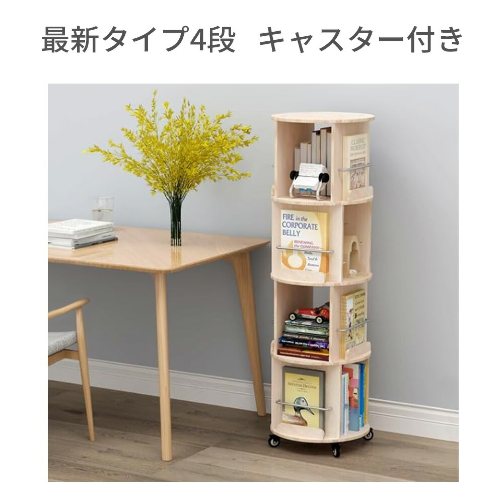 本棚 (回転式本棚) 絵本棚 木製 回転式本棚 ポイント最大10倍!もうすぐ終了!|回転式本棚 飾り棚 絵本棚