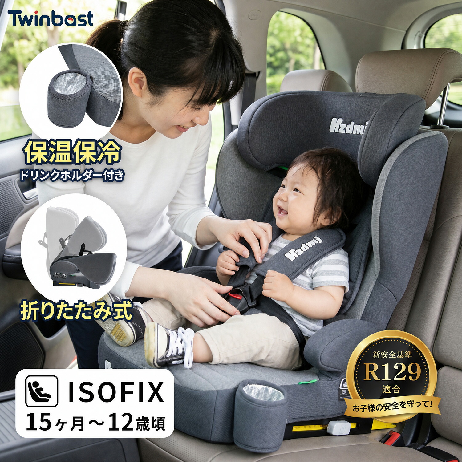 Twinbasto チャイルドシート 折りたたみ R129適合 ISOFIX 15ヶ月から12歳まで 保温保冷ドリンクホルダー付き i-size 76～150cm ジュニアシート ブースターシート シートベルト 洗える コンパクト 小学生 プレゼント 出産祝い｜Twinbasto 店 11,085円