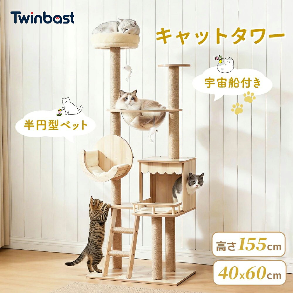 HZDMJ 猫タワー キャットタワー 木製 大型猫 据え置き 爪研ぎ　猫ハウス 人気 宇宙船付き 省スペース おもちゃ付き 展望台 多頭飼い 猫ランド おすすめ 高さ155cm 大型 ストレス解消 高級 おしゃれ 送料無料 2年保証