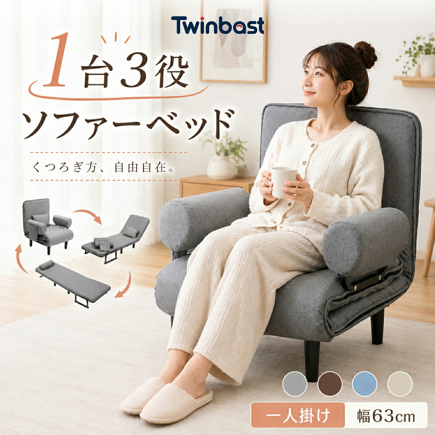 Twinbasto 送料無料 ソファーベッド 折りたたみ 3way 一人掛け リクライニング 5段階 一人用 ソファベッド 新生活 座椅子 幅63cm おすすめ シングルソファ 一人暮らし 休み 休憩 プレゼント ギフト 2年保証｜Twinbasto 店