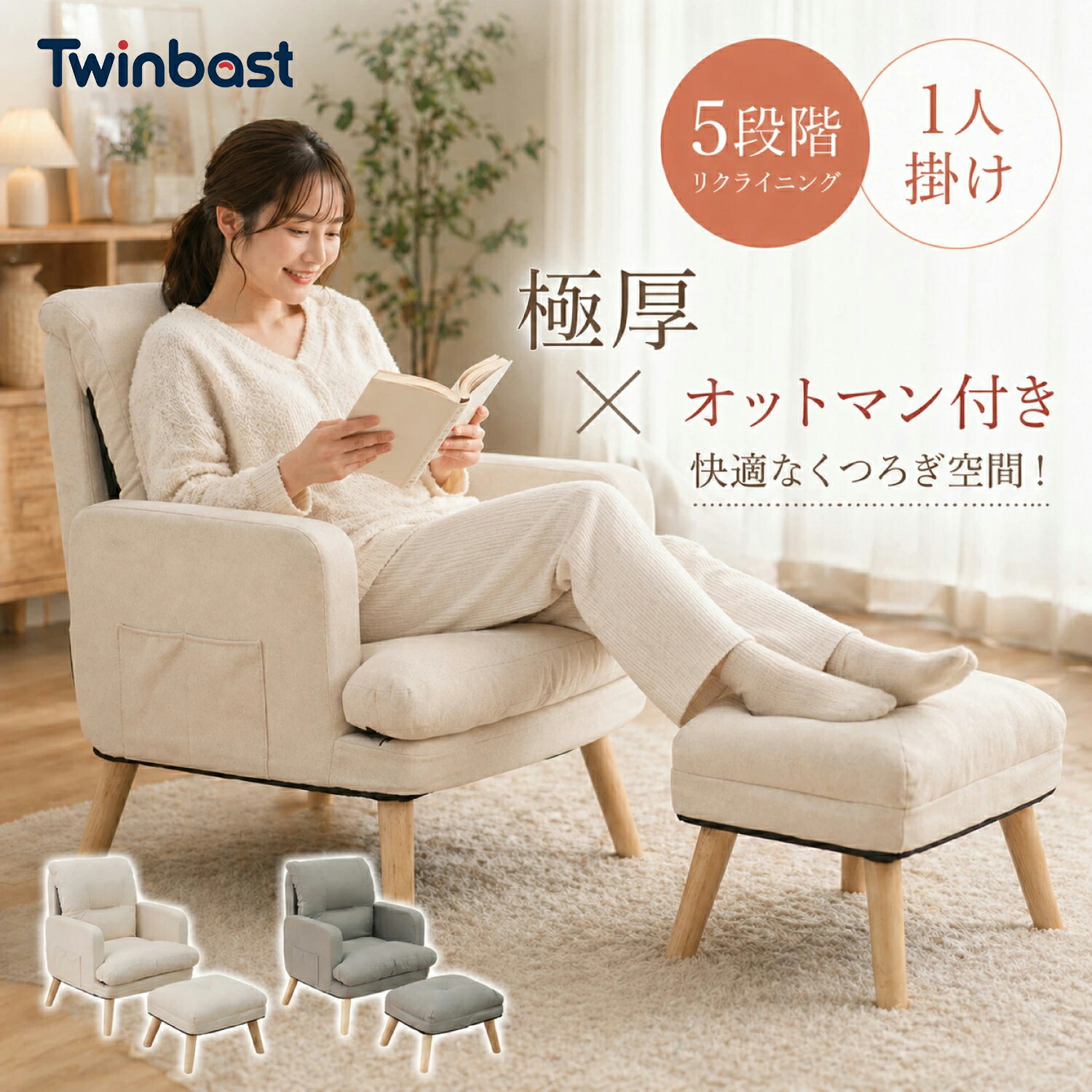 「百貨店大売り出し押さえる！1000円OFF引き換え証勝ちとる！」Twinbasto 長いす 一人用 一人掛け 今めかしい 5度合い 合わせる能力のある 置き目長いす 長いす 二層社会システム 取りまかなう洗える オットマン付き添い人 リビング 臥し所 書屋 飾り気の無い精神的な統合 室内装飾 喫茶店風 韓国風 北欧 生まれながら木脚 布 座腰掛け 2年引きうける
