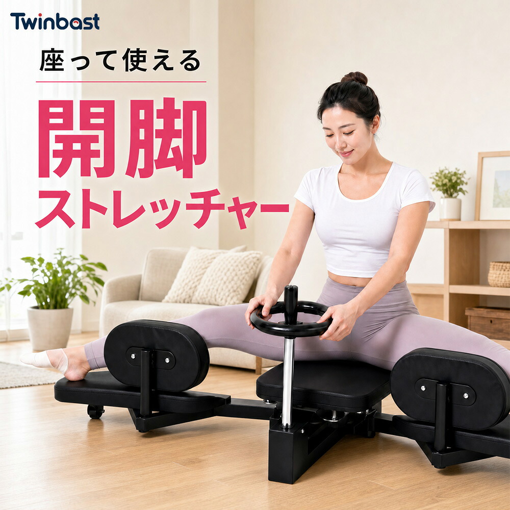 Twinbasto 家庭用開脚ストレッチャー 身長伸ばし トレーニング器具 股関節ストレッチ 0~180度開脚マシーン 柔軟体操 体幹トレーニング バレエ練習 美尻 足痩せ 開脚補助器具|Twinbasto 店