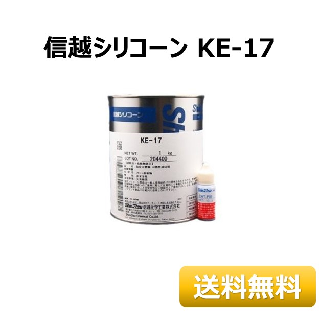 楽天市場】【０のつく日+39ショップでP4倍!】 信越シリコーン KE-17 4 