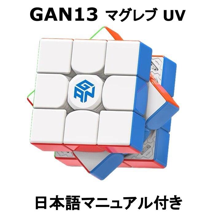 楽天市場】【 正規販売店 】 【日本語マニュアル】 GANCUBE GAN12 Maglev UV フラッグシップ 競技用 公式 マグネット内蔵  3x3 立体パズル ガンキューブ ルービック 磁石 正規品 知育 ギフト : Works Of Mart 楽天市場店