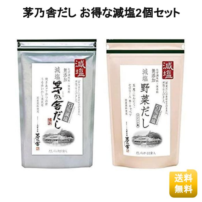 茅乃舎 減塩茅乃舎だし 減塩野菜だし 送料無料 2個パック だし 定番 久原本家 だし | antiguaboreal.com
