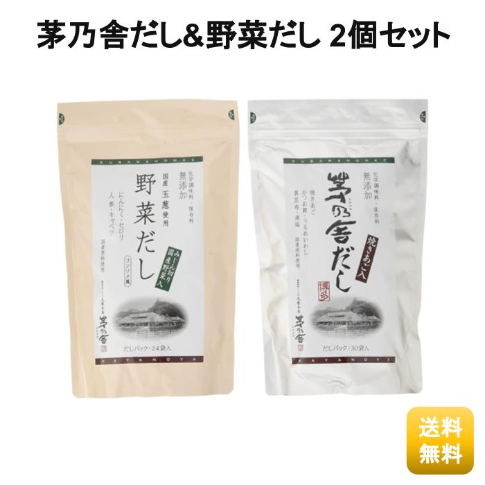 茅乃舎 茅乃舎だし野菜だし 2個パック だし 定番 久原本家 かやのや かやのやだし 送料無料 粉末 出汁 国産原料 無添加 だし汁 鰹節 煮干し だし | antiguaboreal.com