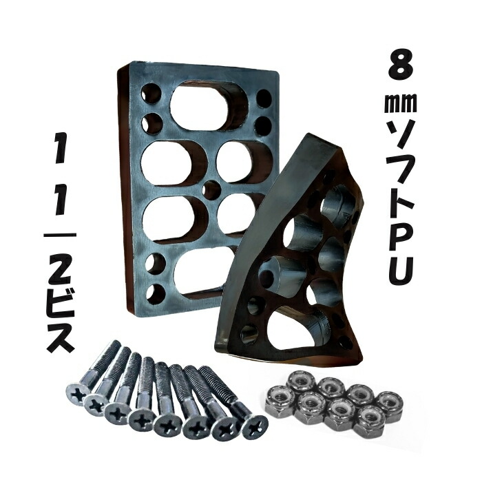 楽天市場】スケボー ライザー パッド ＋ビス セット 12mmソフトPU＋1 1