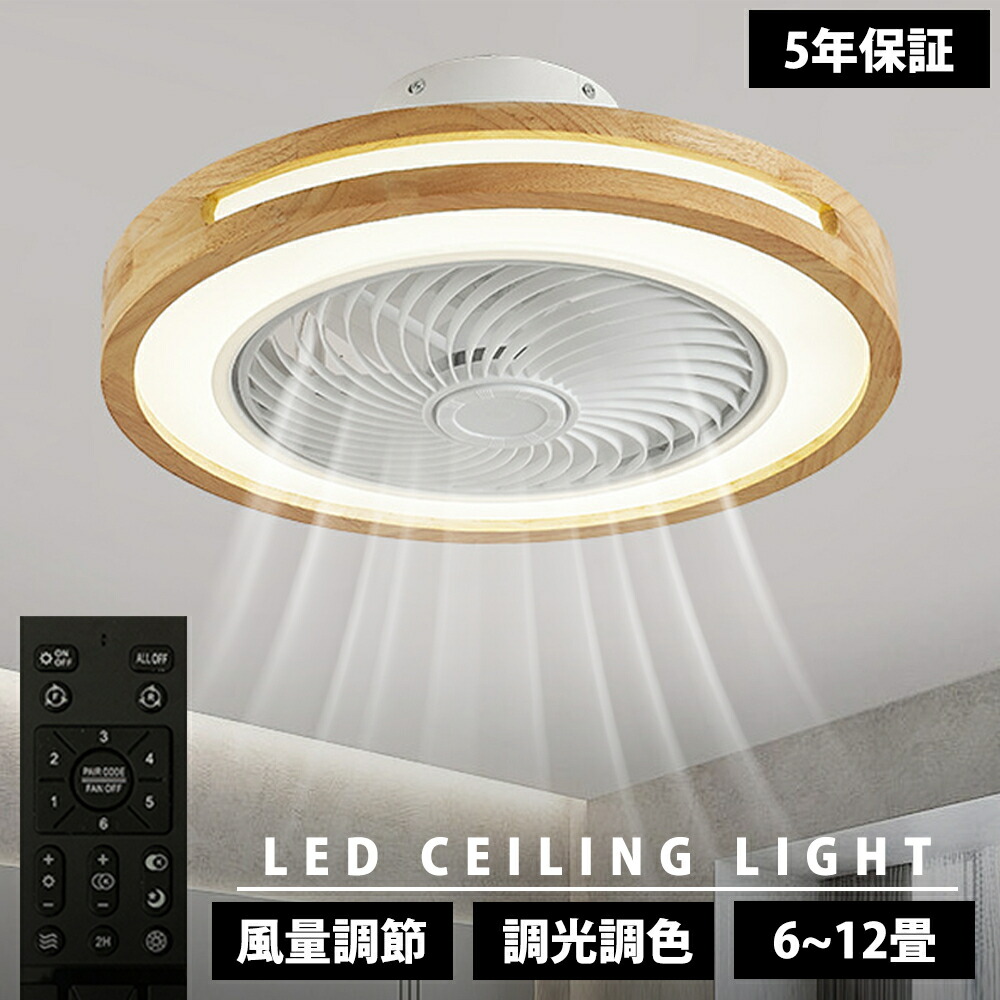 【天然木】シーリングファンライト LED シーリングファン おしゃれ 北欧 シーリングライト オシャレ 6畳 8畳 10畳 12畳 調光調色 照明 薄型 APP対応 ファン付き照明 風量調節 静音 軽量 リモコン付き DCモーター 扇風機 常夜灯 天井照明 天然木