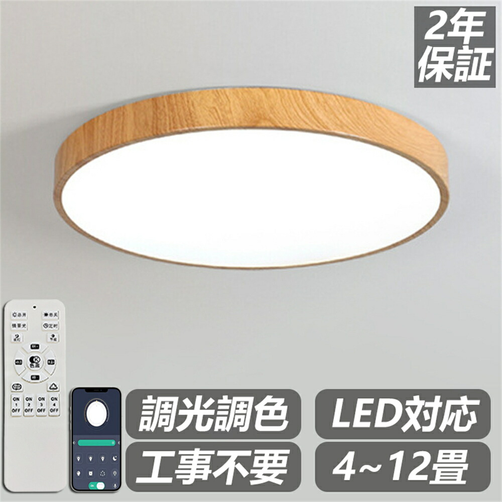 【2年引き受ける】 最高限度点火装置 LED 調光 調色 遠隔操作 12畳 8畳 6畳 4畳 今めかしい 肌理 上昇限度直付灯 点火装置物の具 和室 臥し所 室内装飾 今めかしい 直後ばらい 北欧 昼御飯 リビング 御茶の間 ちゃぶ台用 臥し所用 ２年引き受ける 喫茶店 リビング 御茶の間 昼御飯