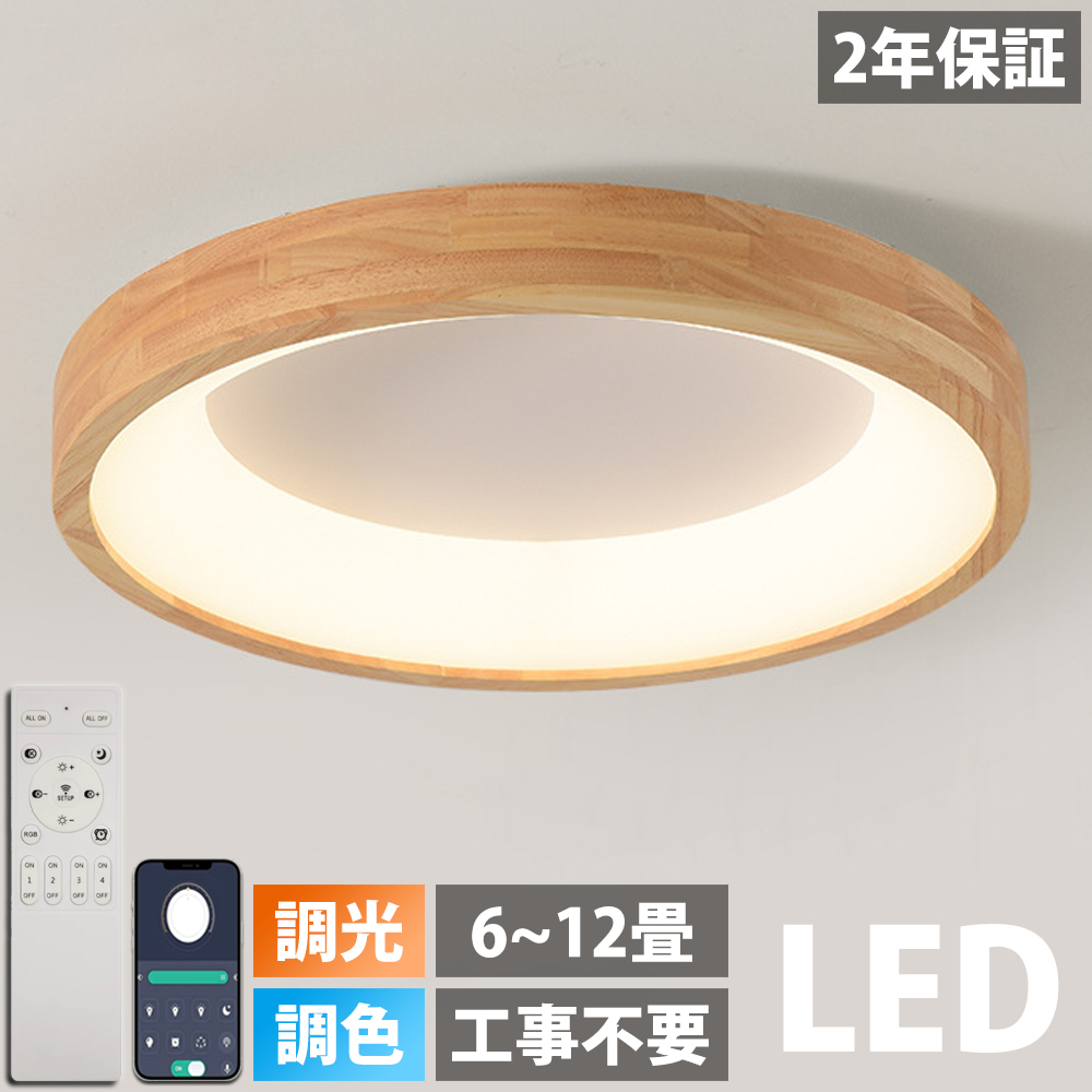 【生まれながら木】上昇限度ともし火 LED 調光調色 照明装置 遠隔操作付き添い人 子供部屋 6畳 8畳 10畳 12畳 寝部屋リビング 明かり 今めかしい 北欧 派手 分かりやすい 室内装飾 間接的な行動照明装置 今めかしい 上昇限度 照明装置手道具 寝部屋 御茶の間ともし火 和室 寝部屋 洋室昼ご飯 上昇限度照明装置