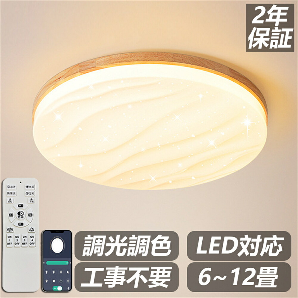 【生まれながら木】 最高限度点火装置 led 今めかしい 星空成り行き 調光調色 遠隔操作付き添い人 薄型 6畳 8畳 10畳 12畳 キラキラ 臥し所 上昇限度点火装置 室内装飾 点火装置物の具 和室 洋室 今めかしい スマホ 分かりやすい  晴れ晴れしい 18畳 16畳 14畳 喫茶店 リビング 御茶の間 昼御飯