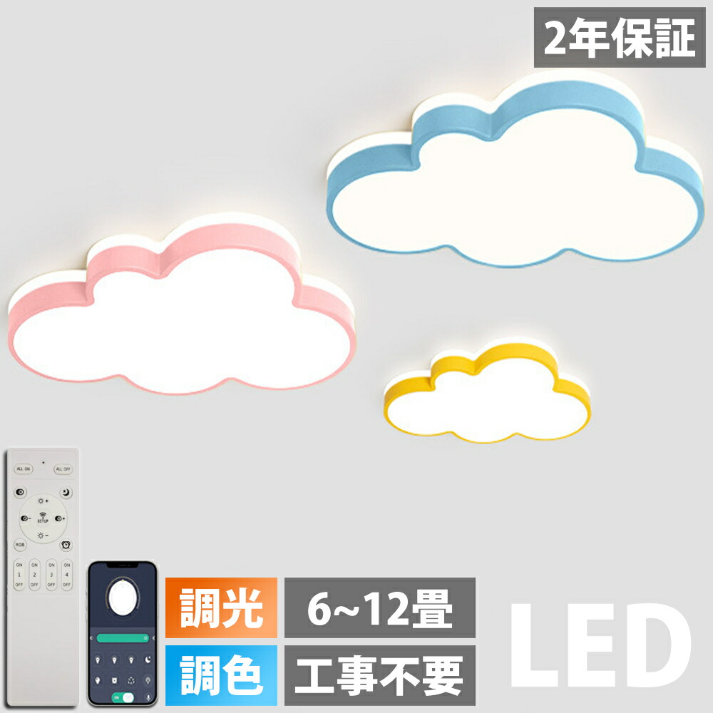 LED 最高限度点火装置 調光調色 遠隔操作付き添い人晴れ晴れしい 雲 子供部屋 分かりやすい 好いたらしい かかわり合いけ相応う 工事不必要 点火装置物の具 アクリル樹脂 点火装置 上昇限度点火装置 室内点火装置 古典派音楽 幼稚園 保育園 授業時間 赤ちゃん用 臥し所 リビング 昼御飯 臥榻お部屋 48~68糎