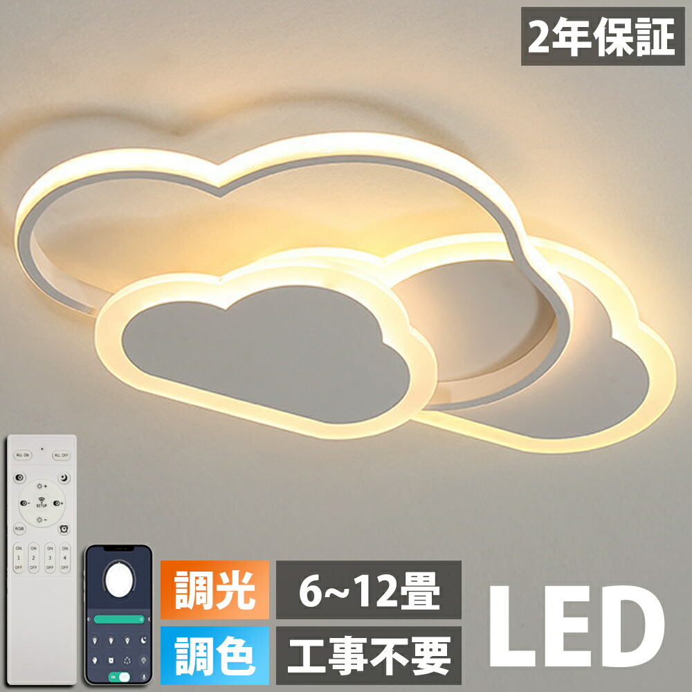【5年引き受ける】最高限度ともし火 LED 今めかしい 6畳 8畳 10畳 12畳 調光調色 照明装置 灯し火 遠隔操作付き添い人 子供部屋 常夜灯 工事不必要 照明装置手道具 雲 分かりやすい 好いたらしい  室内照明装置 古典派音楽 幼稚園 保育園 授業時間 赤ちゃん用 臥し所 リビング 晩ご飯 臥榻御部屋