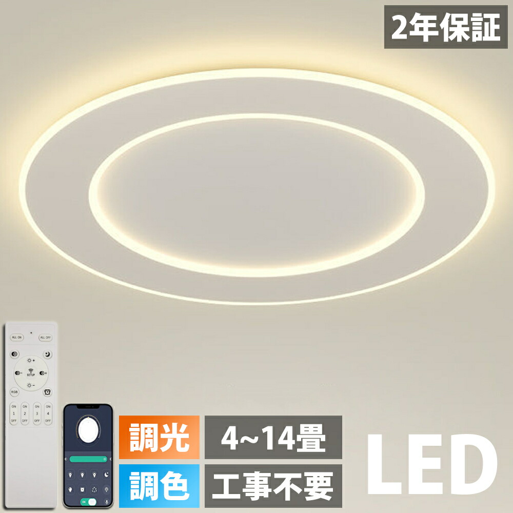 【2年保証】 シーリングライト おしゃれ LED 北欧 照明 リモコン付き 調光調色 スマホ制御 天井照明 アッパーライト 工事不要 明るい シンプル 6畳 8畳 10畳 12畳 照明器具 インテリア カフェ 居間 ダイニング リビング  食卓 寝室 40~80cm