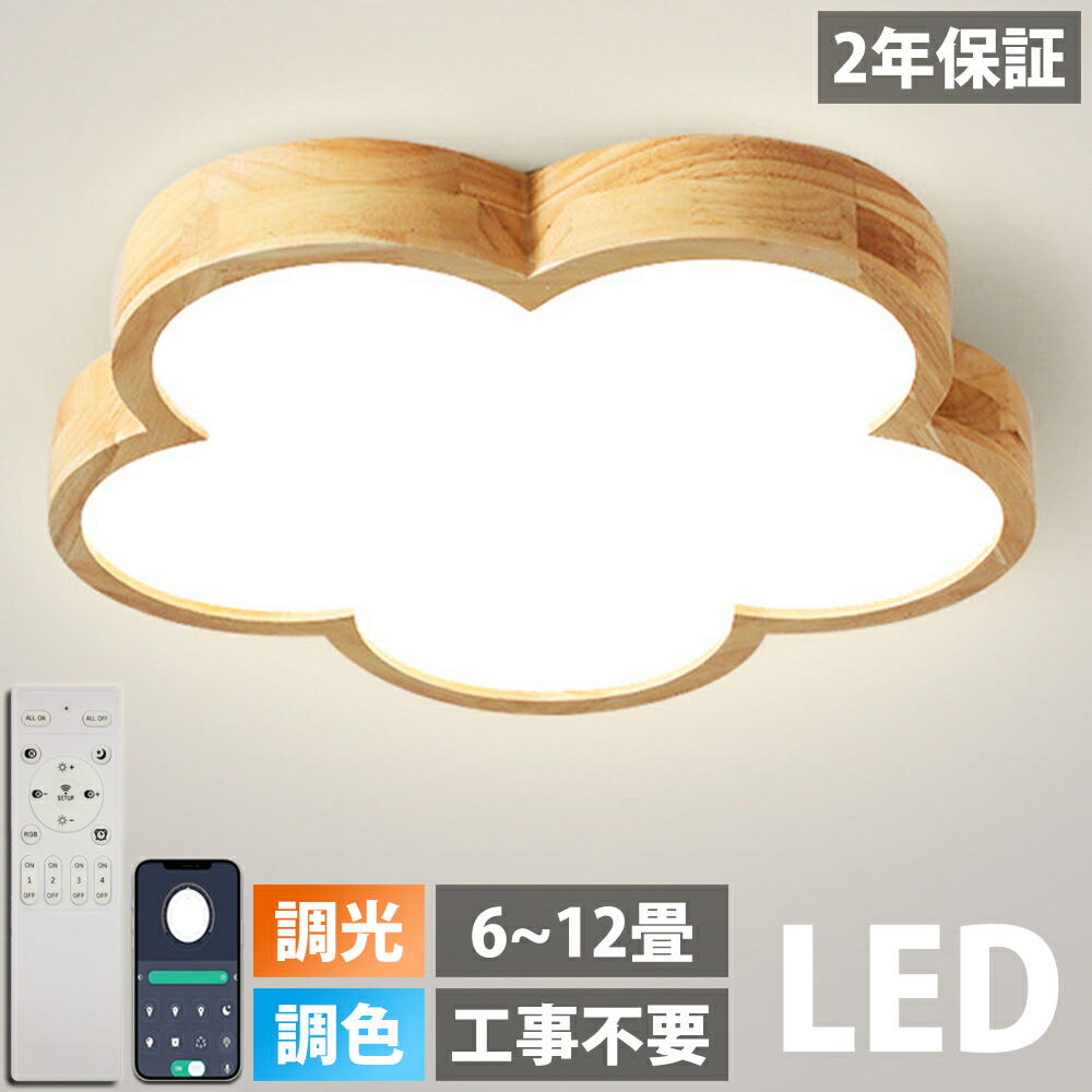 最高限度点火装置 LED 調光調色 遠隔操作付き添い人 子供部屋 6畳 8畳 10畳 12畳 14畳 4畳 3畳臥し所リビング 点火装置 今めかしい 北欧 生まれながら木 派手 分かりやすい 室内装飾 間接的な行動点火装置 今めかしい 上昇限度 点火装置物の具 臥し所 御茶の間点火装置 昼御飯 新生きて行く
