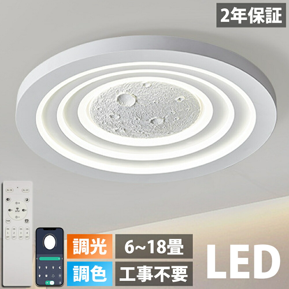 【2026最新型】シーリングライト led 月ライト おしゃれ 調光調色 薄型 6畳 8畳 10畳 12畳 14畳 18畳 寝室 天井照明 癒し インテリア 照明器具 和室 洋室 インテリアライト モダン 電気 照明 明るい カフェ リビング 居間 ダイニング 子供部屋