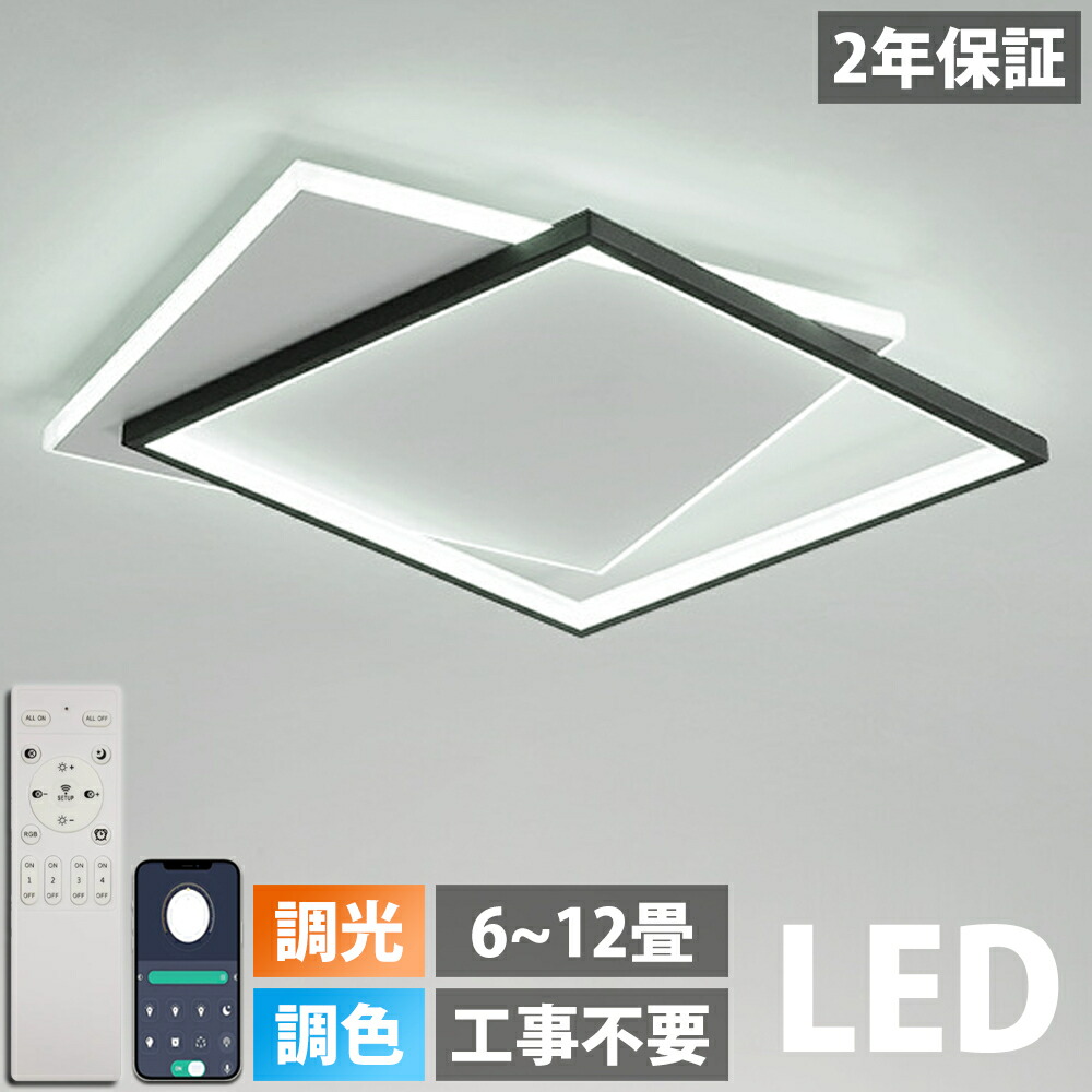 【2年引き受ける】 最高限度点火装置 LED 点火装置 8畳 10畳 12畳 調光 調色 常夜灯 遠隔操作付き添い人 今めかしい リビング 臥し所 上昇限度点火装置 洋室 和室 点火装置物の具 明かり 省エネ 節電 薄型 父の日工事不必要 明かり 上昇限度 晴れ晴れしい 御茶の間 昼御飯