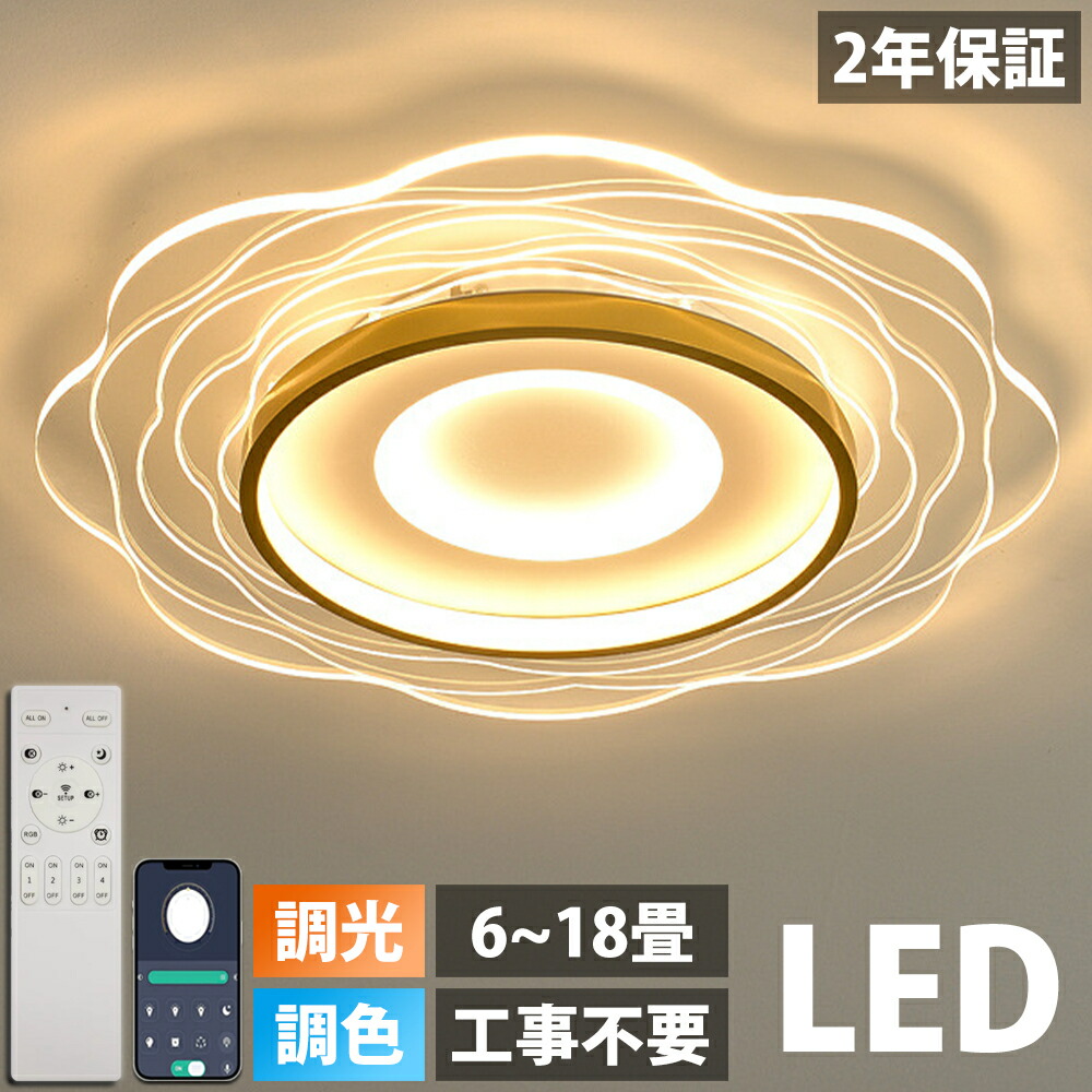 【2年保証】シーリングライト LED 北欧 6畳 8畳 12畳 14畳 18畳 シンプル おしゃれ 電気 調光調色 引掛 インテリア モダン 天井照明 照明器具 タイマー リモコン付き 居間用 ダイニング用 食卓 間接照明 寝室 明るい ダイニング 和室 リビング