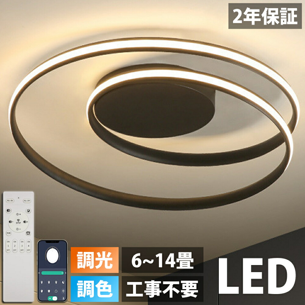 【2年保証】 シーリングライト おしゃれ 照明 シーリングライト北欧 リビング 照明 led 調光調色 天井照明 シーリング ライト調色 照明器具 シーリングライト 12畳 8畳 6畳 リモコン付き LED対応 ダイニング用 電気 間接照明