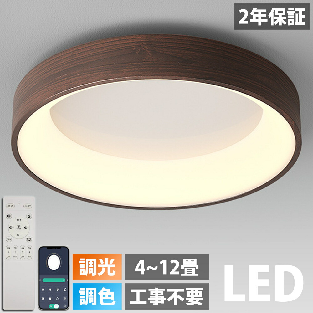 【2年引きうける】最高限度点火装置 LED 調光調色 点火装置 今めかしい 北欧 灯し火 肌理 間接的な行動点火装置 遠隔操作付き添い人 6畳 8畳 10畳 12畳 据え置き飾り気の無い 末たのもしい 上昇限度点火装置 リビング 御茶の間 喫茶店風 洋室 臥し所 夕ご飯 木枠 小型 お座敷 末たのもしい 喫茶店風