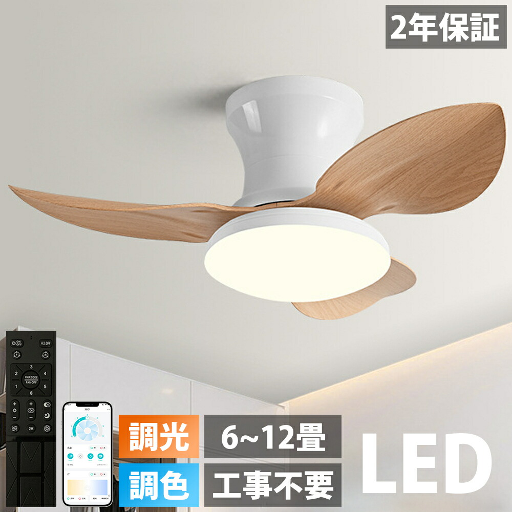 【5年保証】シーリングファンライト 調光調色 led シーリングライト 薄型 軽量 北欧 リモコン操作 シーリングファン リビング 常夜灯 dcモーター 小型 軽量 10畳 12畳 8畳 6畳 扇風機付き 電気 照明 照明器具 空気循環 サーキュレーター 扇風機