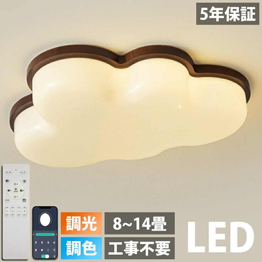 【5年引き受ける】最高限度点火装置 雲 LED 生まれながら木 調光調色 今めかしい 6畳 8畳 10畳 12畳 晴れ晴れしい 子供部屋 分かりやすい 好いたらしい 肌理調 工事不必要 明かり 点火装置 点火装置物の具 アクリル樹脂 LED点火装置 上昇限度点火装置 室内点火装置 古典派音楽 和室 洋室 幼稚園 保育園 授業時間 臥し所 リビング 新生きて行く